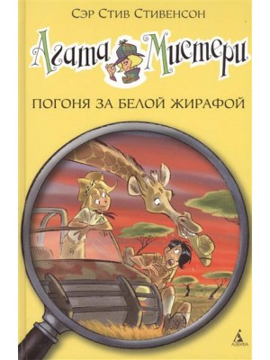 Книга Агата Мистери. Погоня за белой жирафой (6+)