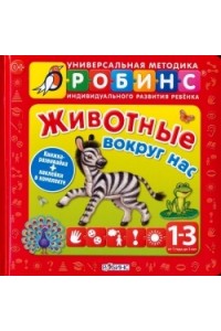 Книга Животные вокруг нас