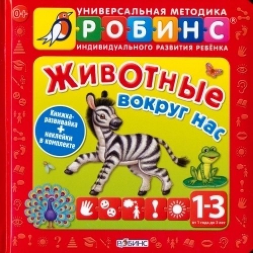 Книга Животные вокруг нас