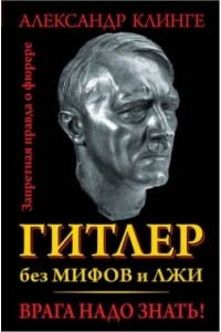 Книга Гитлер без мифов и лжи. Врага надо знать!