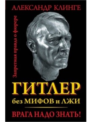 Книга Гитлер без мифов и лжи. Врага надо знать!