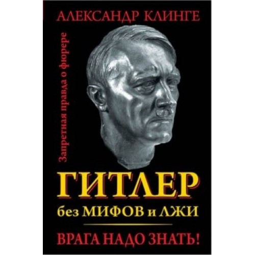 Книга Гитлер без мифов и лжи. Врага надо знать!