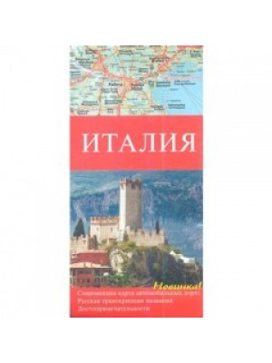 Книга Италия. Современная карта автомобильных дорог