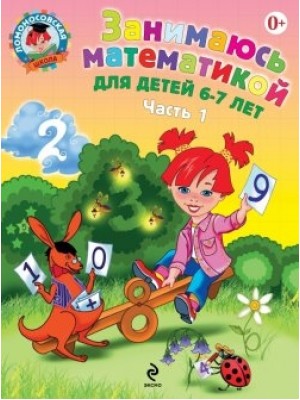 Книга Занимаюсь математикой: для детей 6-7 лет. Ч. 1.