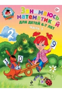 Книга Занимаюсь математикой: для детей 6-7 лет. Ч. 1.