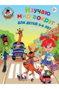 Книга Изучаем мир вокруг: для детей 5-6 лет