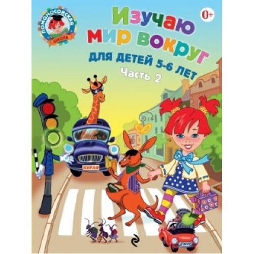 Книга Изучаем мир вокруг: для детей 5-6 лет