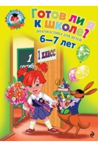 Книга Готов ли я к школе?: Диагностика для детей 6-7 лет