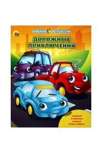 Книга Дорожные приключения