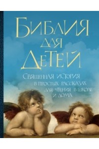 Книга Библия для детей: Священная история в простых рассказах для чтения в школе и дома