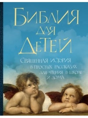 Книга Библия для детей: Священная история в простых рассказах для чтения в школе и дома