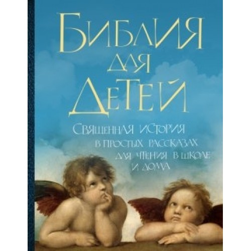 Книга Библия для детей: Священная история в простых рассказах для чтения в школе и дома