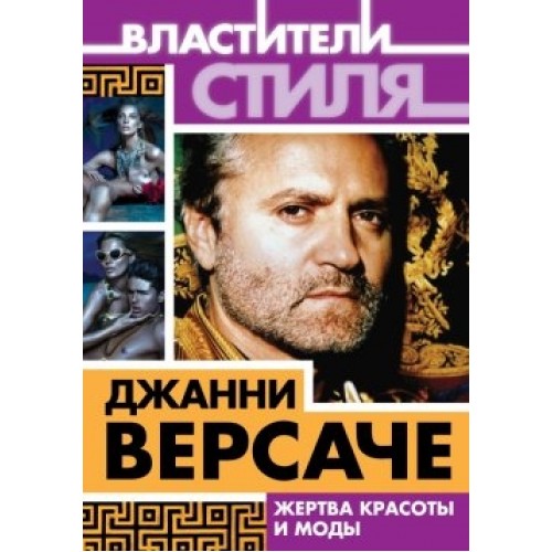 Книга Джанни Версаче. Жертва красоты и моды