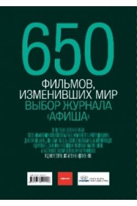 Книга 650 фильмов изменивших мир. Выбор журнала афиша