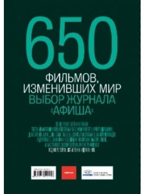 Книга 650 фильмов изменивших мир. Выбор журнала афиша