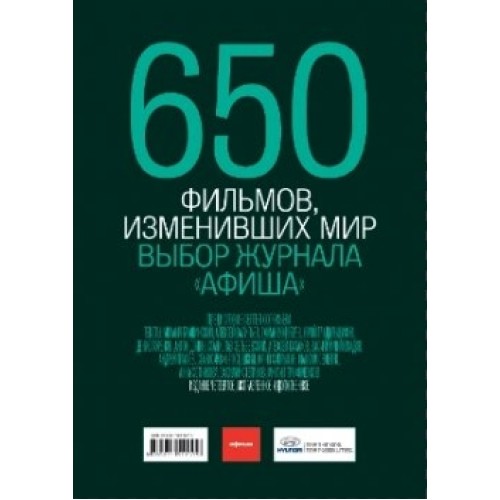 Книга 650 фильмов изменивших мир. Выбор журнала афиша