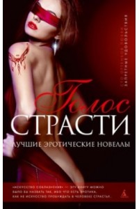 Книга Голос страсти 