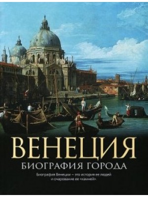 Книга Венеция. Биография города