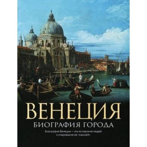 Книга Венеция. Биография города