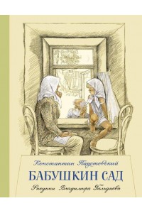 Книга Бабушкин сад