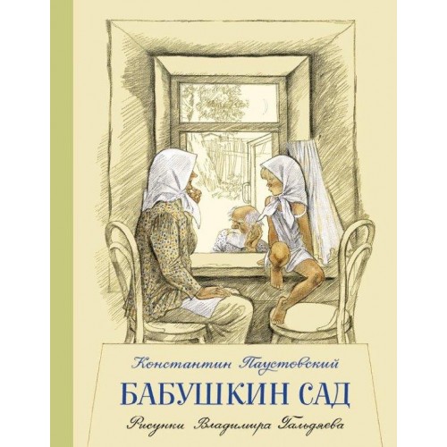Книга Бабушкин сад