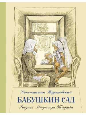 Книга Бабушкин сад