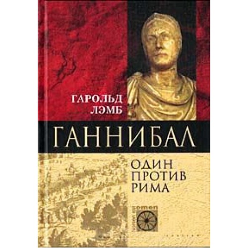 Книга Ганнибал