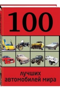Книга 100 лучших автомобилей мира