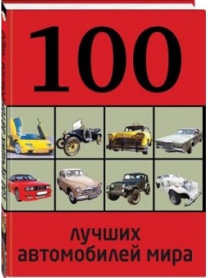 Книга 100 лучших автомобилей мира