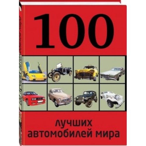 Книга 100 лучших автомобилей мира