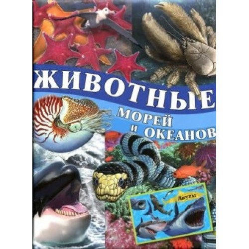 Книга Животные морей и океанов