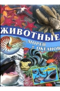 Книга Животные морей и океанов