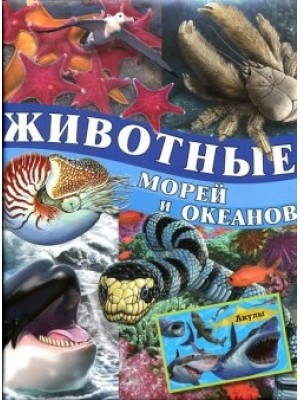 Книга Животные морей и океанов