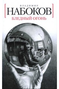 Книга Бледный огонь