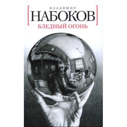 Книга Бледный огонь