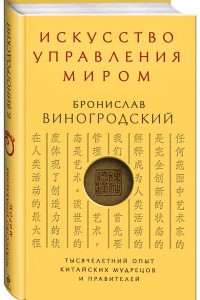 Книга Искусство управления миром