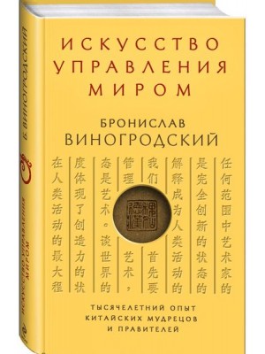 Книга Искусство управления миром