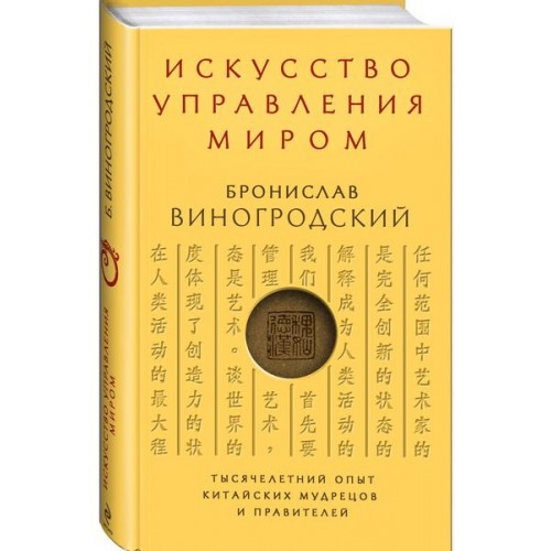 Книга Искусство управления миром