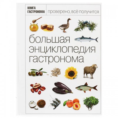 Книга Большая Энциклопедия Гастронома