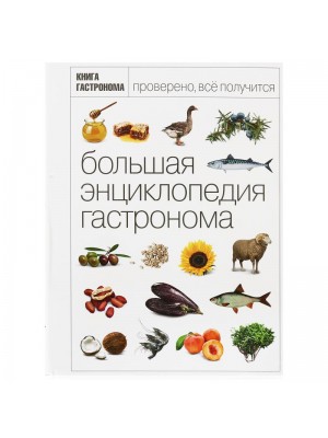 Книга Большая Энциклопедия Гастронома