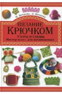 Книга Вязание крючком. Узоры и схемы. Мастер-класс для начинающих