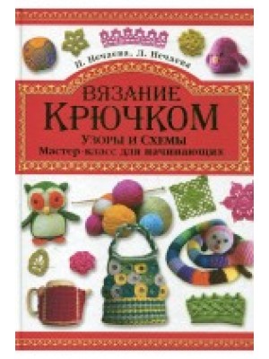 Книга Вязание крючком. Узоры и схемы. Мастер-класс для начинающих