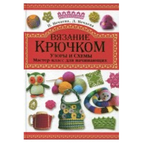 Книга Вязание крючком. Узоры и схемы. Мастер-класс для начинающих