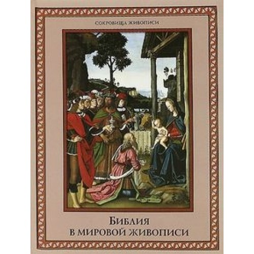 Книга Библия в мировой живописи