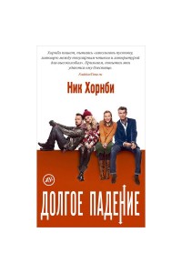 Книга Долгое падение+с/о (18+) (белый обрез)