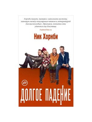 Книга Долгое падение+с/о (18+) (белый обрез)