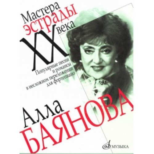 Книга Алла Баянова: Популярные песни и романсы в несложном переложении для ф-но /автор-сост. Фридман В.