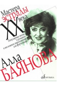 Книга Алла Баянова: Популярные песни и романсы в несложном переложении для ф-но /автор-сост. Фридман В.