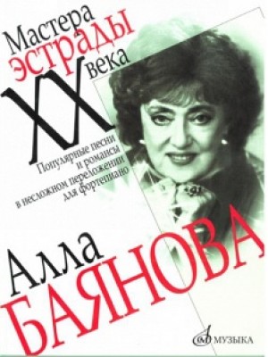 Книга Алла Баянова: Популярные песни и романсы в несложном переложении для ф-но /автор-сост. Фридман В.