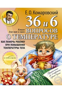 36 и 6 вопросов о температуре/ Как помочь ребенку при повышении температуры тела